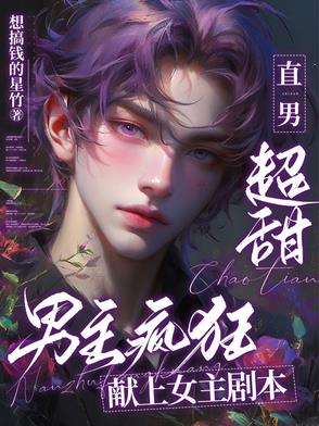 直男超甜男主疯狂献上女主剧本