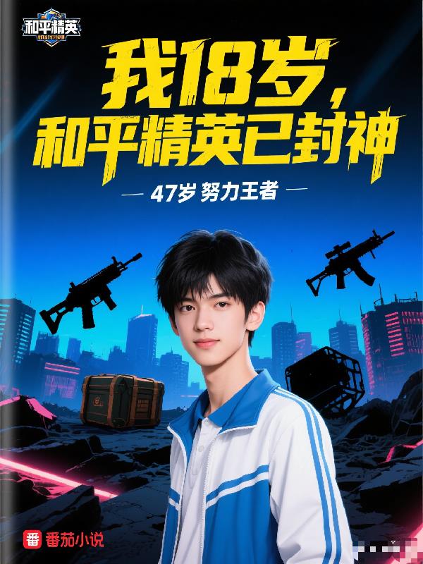 我18岁和平精英已封神