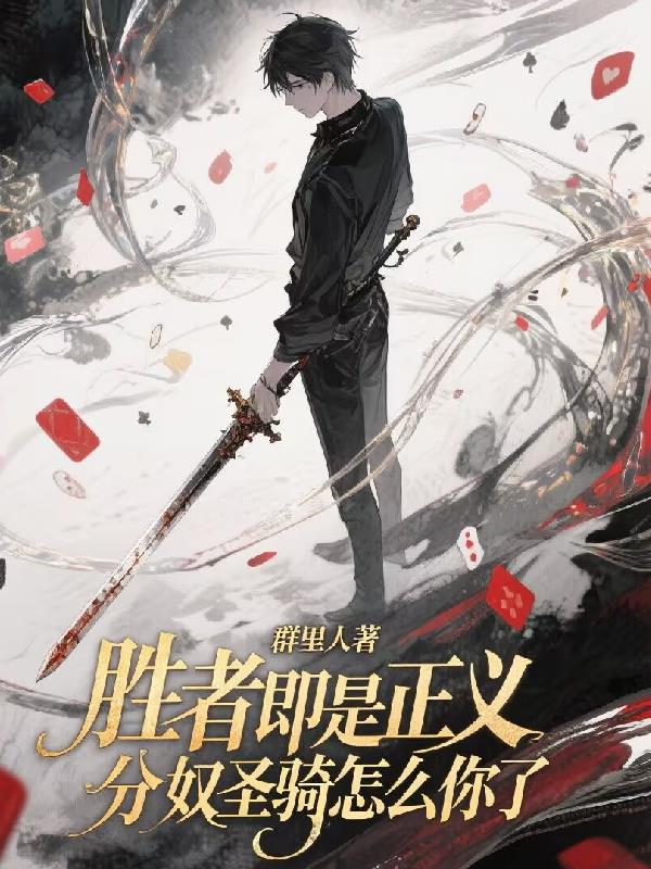 胜者即是正义分奴圣骑怎么你了