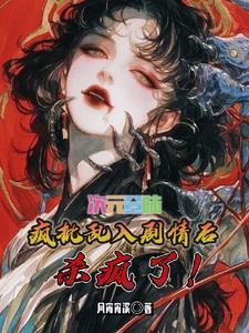 综穿我知道所有世界剧情