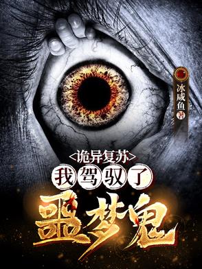诡异复苏我驾驭了噩梦鬼