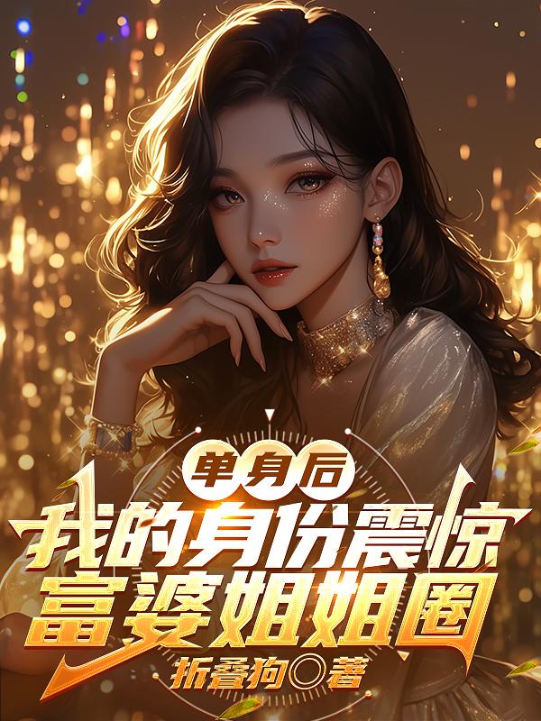 单身后我的身份震惊富婆姐姐圈