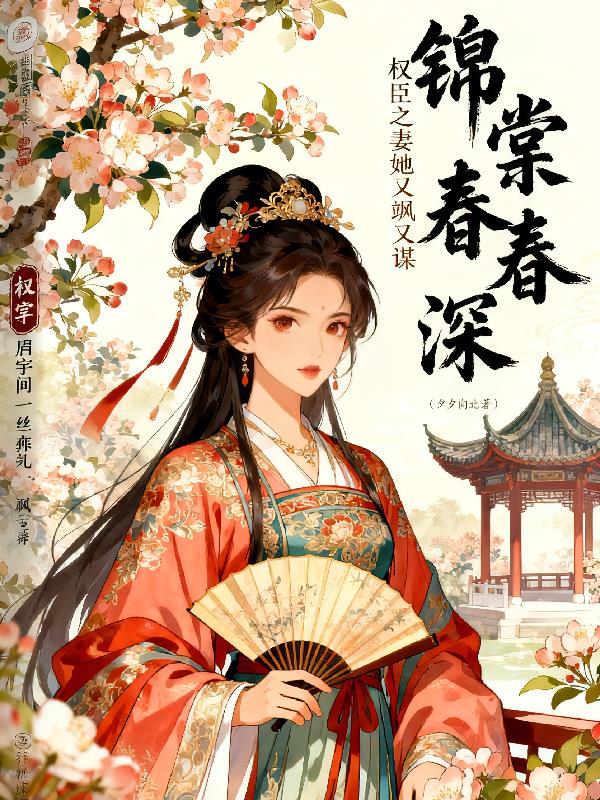 锦堂春深权臣之妻她又谋又飒