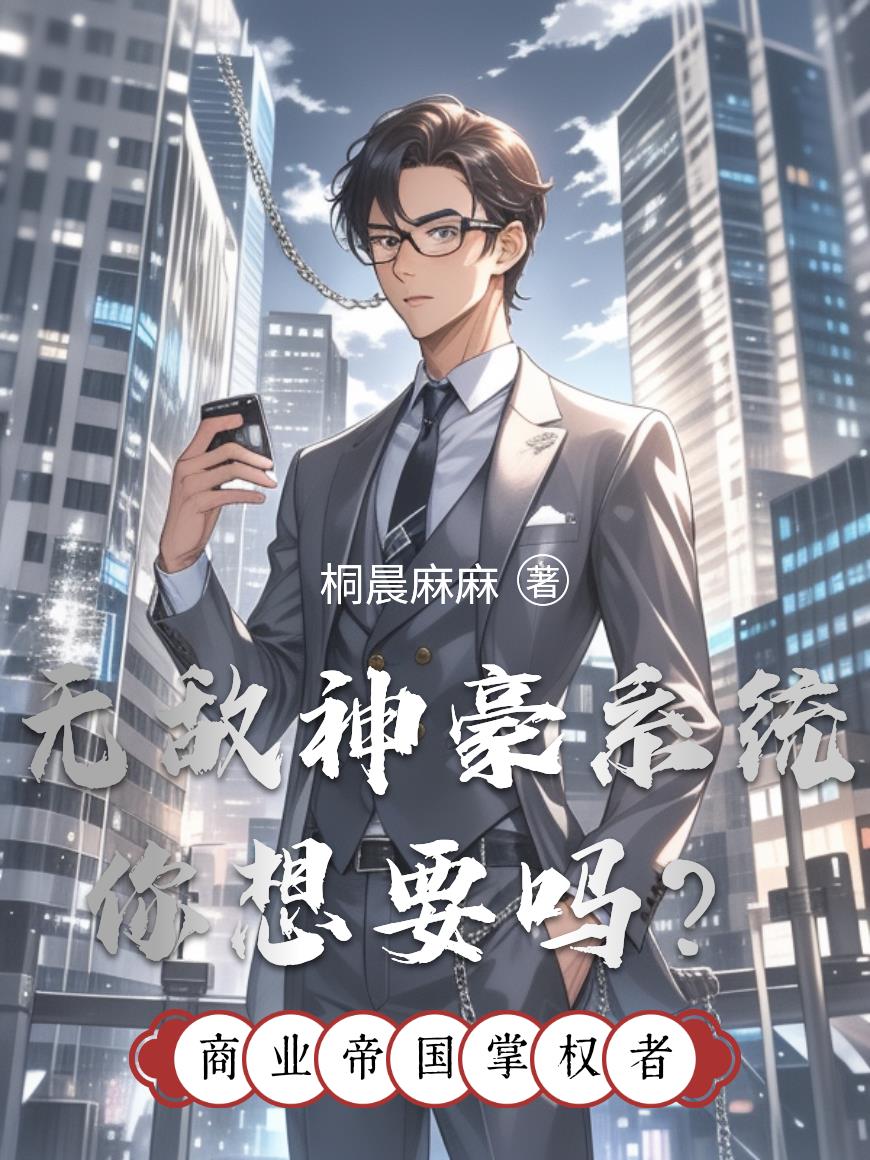 无敌神豪系统你想要吗