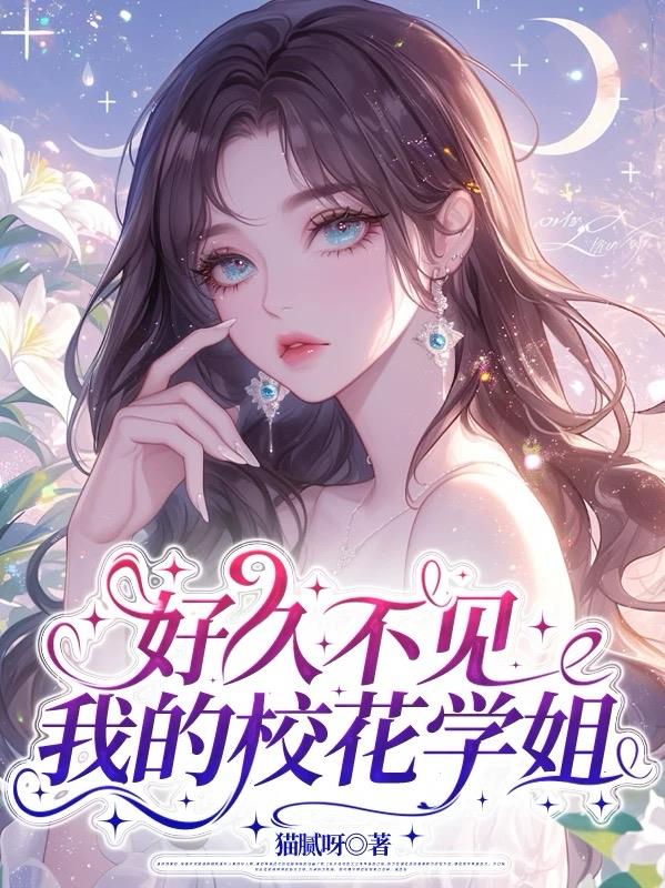 好久不见我的校花学姐