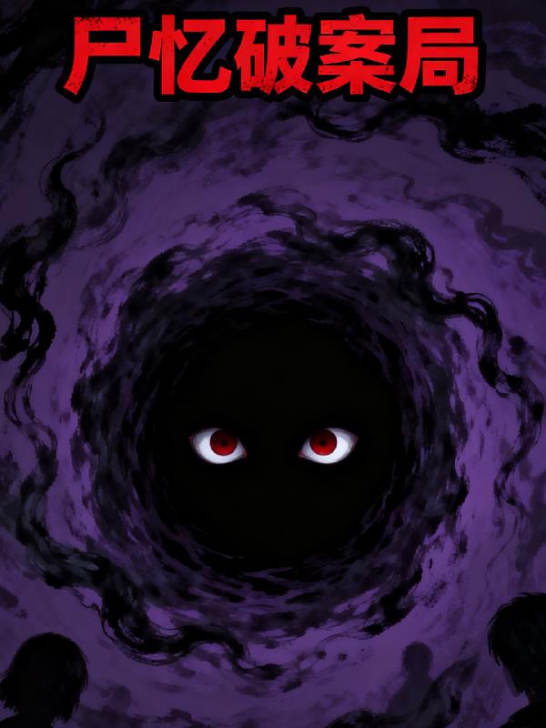 尸忆破案局