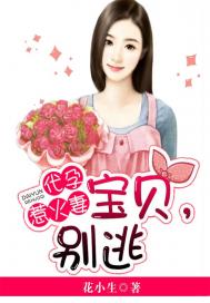 代孕惹火妻宝贝别逃