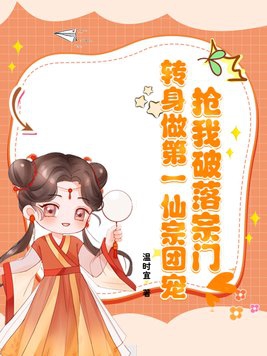 抢我破落宗门转身做第一仙宗团宠