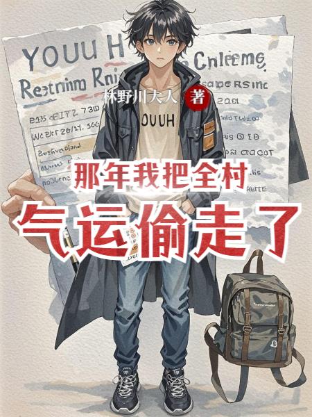 那年我把全村气运偷走了