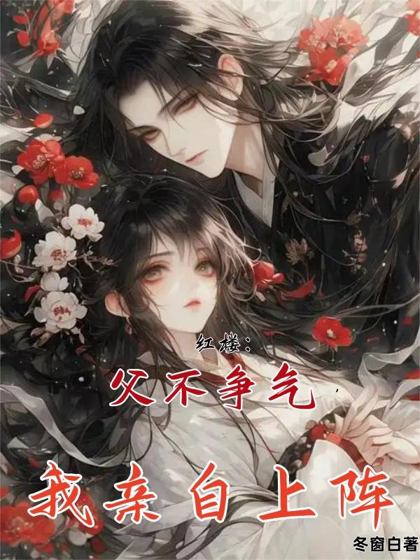 红楼父不争气我亲自上阵