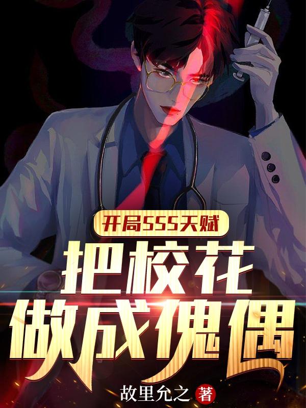 开局SSS天赋把校花做成傀偶